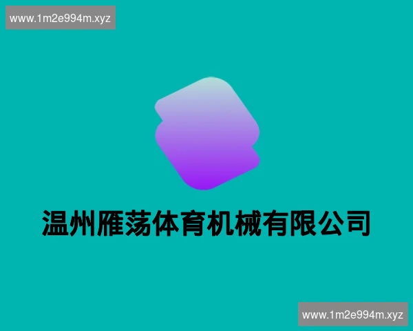 温州雁荡体育机械有限公司