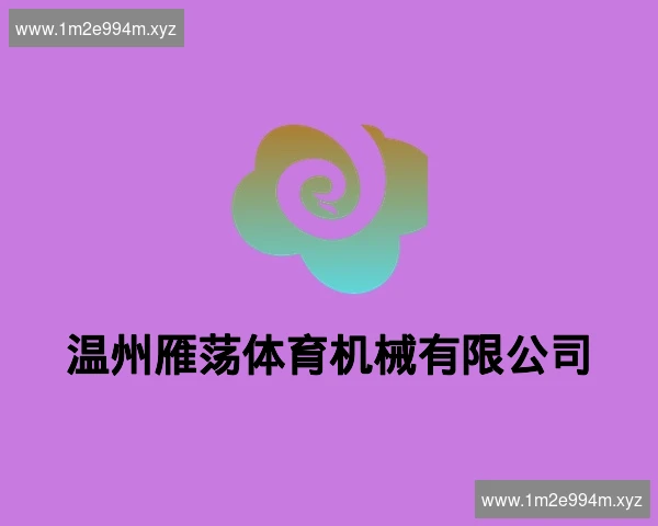 温州雁荡体育机械有限公司